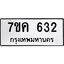 รับจองทะเบียนรถ 632 หมวดใหม่ 7ขค 632 ทะเบียนมงคล ผลรวมดี 24