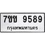 รับจองทะเบียนรถ 9589 หมวดใหม่ 7ขข 9589 ทะเบียนมงคล ผลรวมดี 42