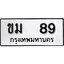 เลขทะเบียน 89 ทะเบียนรถผลรวมดี 24 - ขม 89 ทะเบียนมงคลจากกรมขนส่ง