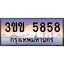 3.ทะเบียนรถหมวดพิเศษ 3ขข 5858 เลขประมูล ทะเบียนสวย 5858 จากกรมขนส่ง