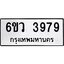 รับจองทะเบียนรถ 3979 หมวดใหม่ 6ขว 3979 ทะเบียนมงคล ผลรวมดี 42
