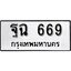 ทะเบียน 669, ทะเบียนรถ, ฐฉ 669,ทะเบียนนี้มีแล้วขอให้โชคดี