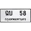 นันต์ ทะเบียนรถ 58 ทะเบียนหมวดเก่า ฉบ 58 OKDEE TABIENROD