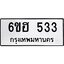 รับจองทะเบียนรถ 533 หมวดใหม่ 6ขฮ 533 ทะเบียนมงคล ผลรวมดี 24