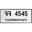 51.ทะเบียนรถ 4545 ทะเบียนมงคล จจ 4545 OKDEETABIENROD