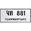 ทะเบียนรถ 881 ทะเบียนมงคล จท 881 ผลรวมดี 24