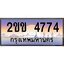 ทะเบียนรถ 4774 เลขประมูล ทะเบียนสวย 2ขข 4774 พร้อมส่งมอบ