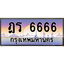 ร้านทะเบียนรถใกล้ฉัน ฎร 6666 ทะเบียนสวย 9009 เลขประมูล