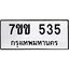 รับจองทะเบียนรถ 535 หมวดใหม่ 7ขข 535 ทะเบียนมงคล ผลรวมดี 24