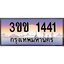 3.ทะเบียนรถหมวดพิเศษ 3ขข 1441 เลขประมูล ทะเบียนสวย 1441 จากกรมขนส่ง