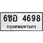 รับจองทะเบียนรถ 4698 หมวดใหม่ 6ขอ 4698 ทะเบียนมงคล ผลรวมดี 41