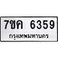 รับจองทะเบียนรถ 6359 หมวดใหม่ 7ขค 6359 ทะเบียนมงคล ผลรวมดี 36