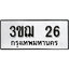 ทะเบียน 26 , ทะเบียนรถ 3ขฌ 26 ,ทะเบียนนี้มีแล้วขอให้โชคดี