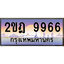 ร้านทะเบียนรถใกล้ฉัน 2ขฎ 9966 ทะเบียนสวย 9933 เลขประมูล