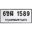 รับจองทะเบียนรถ 1589 หมวดใหม่ 6ขฬ 1589 ทะเบียนมงคล ผลรวมดี 36