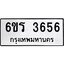 รับจองทะเบียนรถ 3656 หมวดใหม่ 6ขร 3656 ทะเบียนมงคล ผลรวมดี 32