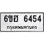 รับจองทะเบียนรถ 6454 หมวดใหม่ 6ขฮ 6454 ทะเบียนมงคล ผลรวมดี 32