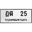 3.ป้ายทะเบียนรถ ฎฬ 25 ทะเบียนมงคล ฎฬ 25 จากกรมขนส่ง