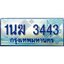 3.ทะเบียนรถตู้ 1นฆ 3443 ทะเบียนสวย เสริมบารมี ผลรวมดี 23