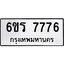 2.ทะเบียนรถ 7776 ทะเบียนมงคล 6ขร 7776 จากกรมขนส่ง