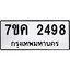 รับจองทะเบียนรถ 2498 หมวดใหม่ 7ขค 2498 ทะเบียนมงคล ผลรวมดี 36