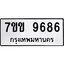 รับจองทะเบียนรถ 9686 หมวดใหม่ 7ขข 9686 ทะเบียนมงคล ผลรวมดี 40
