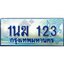4.ทะเบียนรถตู้ 1นฆ 123 ทะเบียนสวย เสริมบารมี