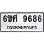 รับจองทะเบียนรถ 9686 หมวดใหม่ 6ขศ 9686 ทะเบียนมงคล ผลรวมดี 44