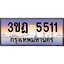 ทะเบียนรถ 5511 เลขประมูล ทะเบียนสวย 3ขฎ 5511 จากกรมขนส่ง