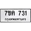 รับจองทะเบียนรถ 731 ใหม่ 7ขค 731 ทะเบียนมงคล ผลรวมดี 24