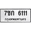รับจองทะเบียนรถ 6111 หมวดใหม่ 7ขก 6111 ทะเบียนมงคล ผลรวมดี 19