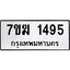 รับจองทะเบียน 1495 หมวดใหม่ 7ขฆ 1495 ทะเบียนมงคล ผลรวมดี 32