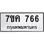 รับจองทะเบียนรถ 766 หมวดใหม่ 7ขค 766 ทะเบียนมงคล ผลรวมดี 32