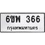 2.ทะเบียนรถ 366 ทะเบียนมงคล 6ขพ 366 จากกรมขนส่ง