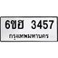 รับจองทะเบียนรถ 3457 หมวดใหม่ 6ขฮ 3457 ทะเบียนมงคล ผลรวมดี 32