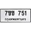 รับจองทะเบียนรถ 751 หมวดใหม่ 7ขข 751 ทะเบียนมงคล ผลรวมดี 24