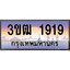 ทะเบียนรถ 1919 เลขประมูล ทะเบียนสวย 3ขฒ 1919 จากกรมขนส่ง