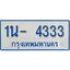 รับจองทะเบียนรถตู้ 4333 หมวดใหม่ 1นฌ 4333 OKDEE