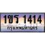 ทะเบียน 1414 ทะเบียนประมูล – 1ขร 1414 ทะเบียนสวยโชคดี