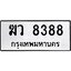 3.ป้ายทะเบียนรถ 8388 ทะเบียนมงคล ฆว 8388 ผลรวมดี 36