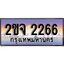 แต่งรถให้สวยด้วยเลขทะเบียน 2ขจ 2266 สวยหรูคู่รถคุณ