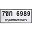 รับจองทะเบียน 6989 รถหมวดใหม่ 7ขก 6989 ทะเบียนมงคล ผลรวมดี 42