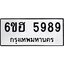 รับจองทะเบียนรถ 5989 หมวดใหม่ 6ขฮ 5989 ทะเบียนมงคล ผลรวมดี 44