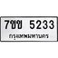 รับจองทะเบียนรถ 5233 หมวดใหม่ 7ขข 5233 ทะเบียนมงคล ผลรวมดี 24