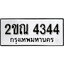 ทะเบียน 4344 , ทะเบียนรถ 2ขณ 4344 ,ทะเบียนนี้มีแล้วขอให้โชคดี