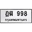 3.ป้ายทะเบียนรถ 998 ทะเบียนมงคล ฎฬ 998 ผลรวมดี 36