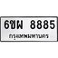อ.ทะเบียนรถ 8885 ทะเบียนมงคล 6ขผ 8885 ผลรวมดี 45