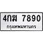 ทะเบียนรถ 7890, ทะเบียนรถเลขมงคล 4กฆ 7890, จากกรมขนส่ง