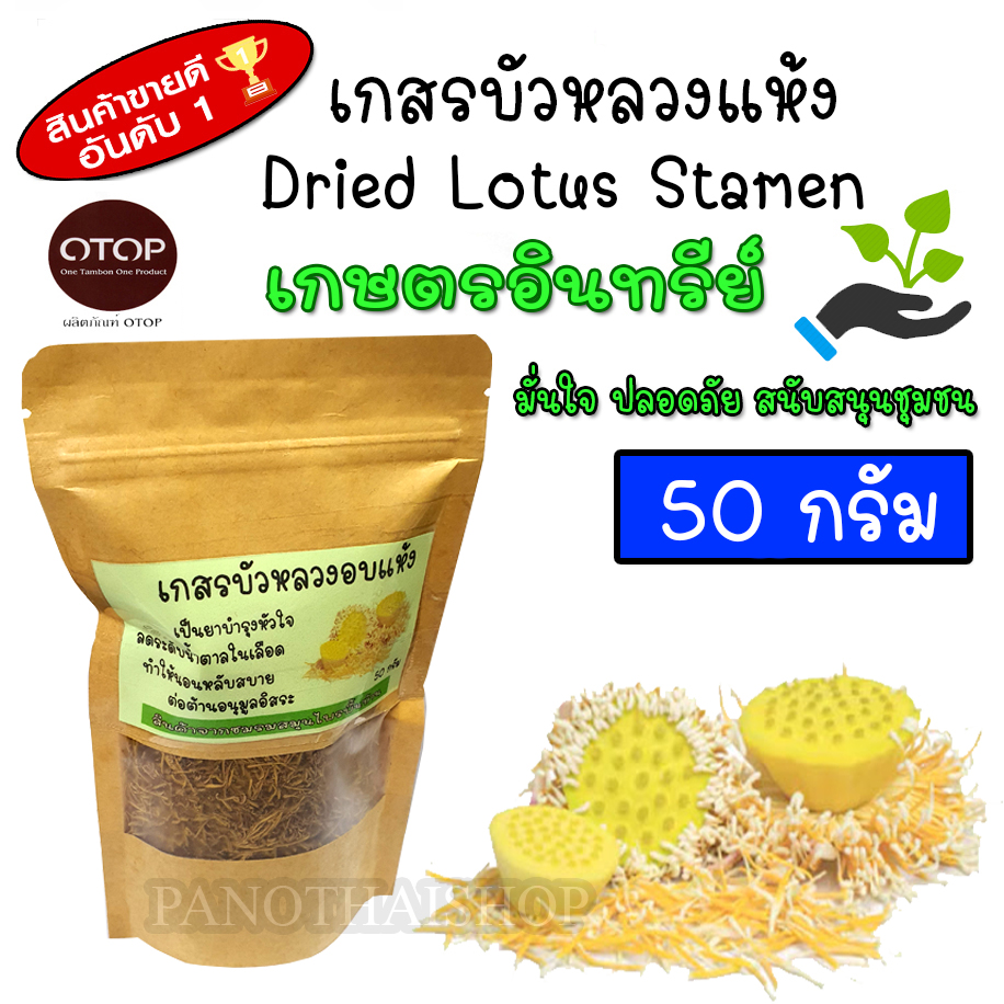 เกสรบัวหลวง เกสรบัวหลวงแห้ง (Dried Lotus Stamen) ชาเกสรบัว ชงน้ำร้อนดื่มเป็นชาเกสรบัวหลวง กลิ่นหอม ดื่มง่าย