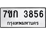 รับจองทะเบียนรถ 3856 หมวดใหม่ 7ขก 3856 ทะเบียนมงคล ผลรวมดี 32